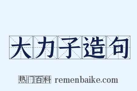 大力子造句是什么意思的图片